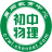 晨网初中物理教学资源网