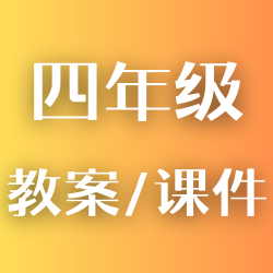 四年级英语