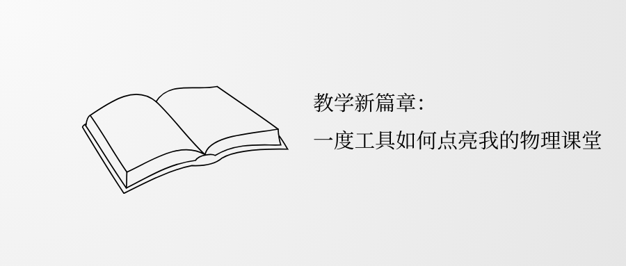 教学新篇章：一度工具如何点亮我的物理课堂